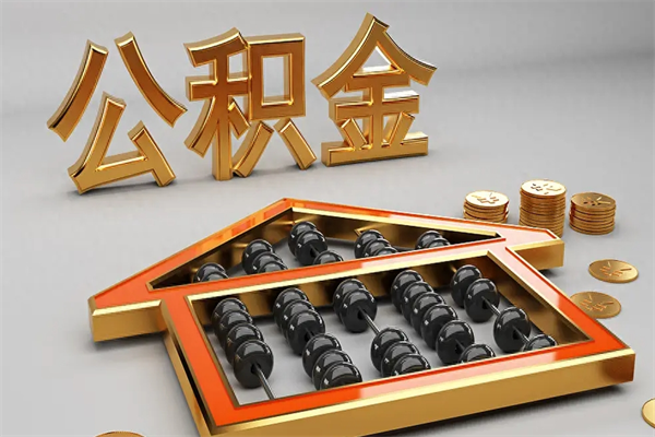 巢湖代提公积金（代提取住房公积金）