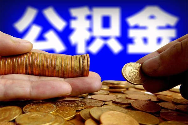 巢湖个人住房公积金取出流程（住房公积金个人怎么取）