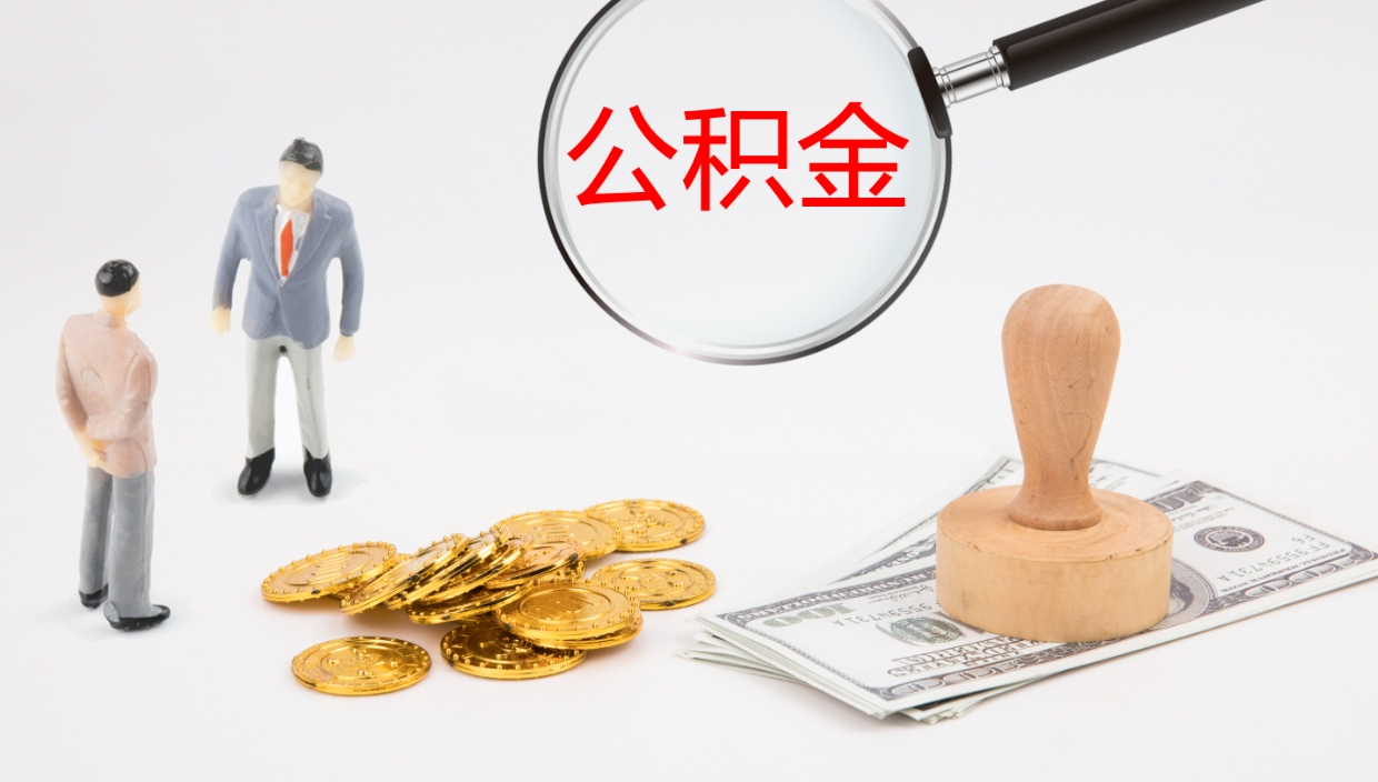 巢湖公积金的取办理（取住房公积金流程）