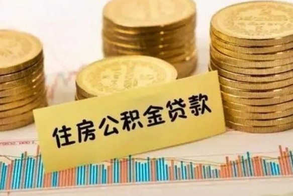 巢湖离职后取住房公积金需要什么手续（离职后取住房公积金需要哪些资料）
