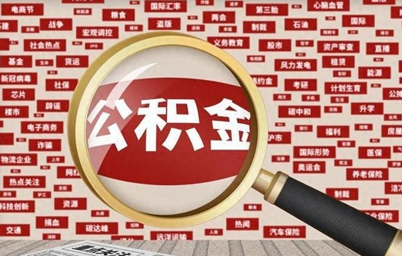 巢湖公积金封存可以取吗（公积金封存可以提取公积金吗）